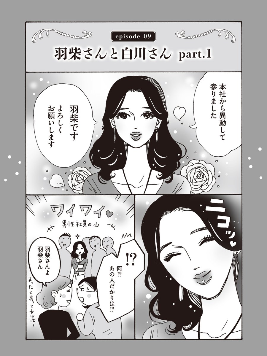 #メンタル強め美女白川さん

羽柴さんスペシャル ※過去作抜粋

①羽柴さんと白川さん part.1
（1/2）