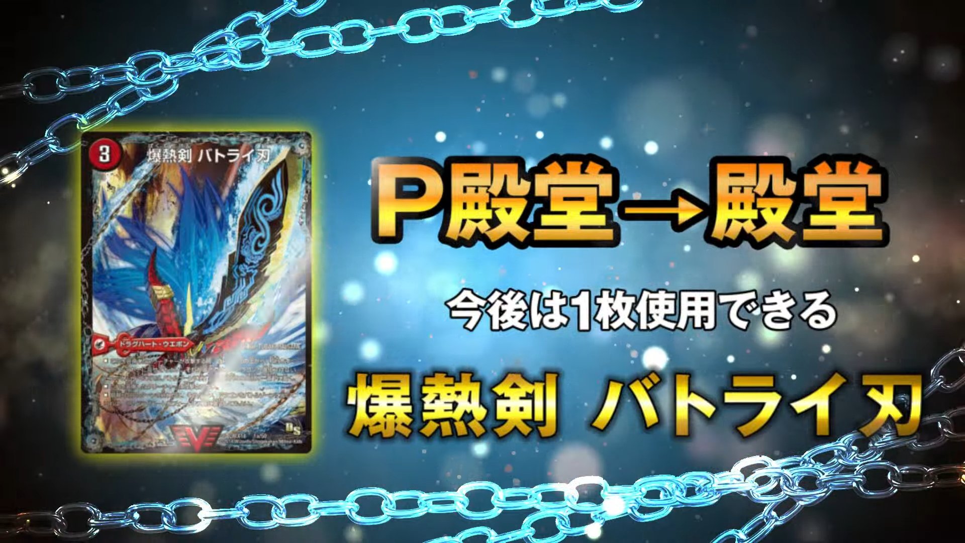 24時間内発送/状態B 爆熱剣 バトライ刃　1枚　殿堂解除！！！！ デュエルマスターズ】プレ殿解除になった『爆熱剣 バトライ刃
