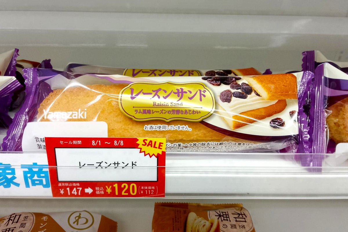 【8月の週間セール①】
レーズンサンドが120円🤩
セールは今週8/8(金)までです！お早めに…🫐
