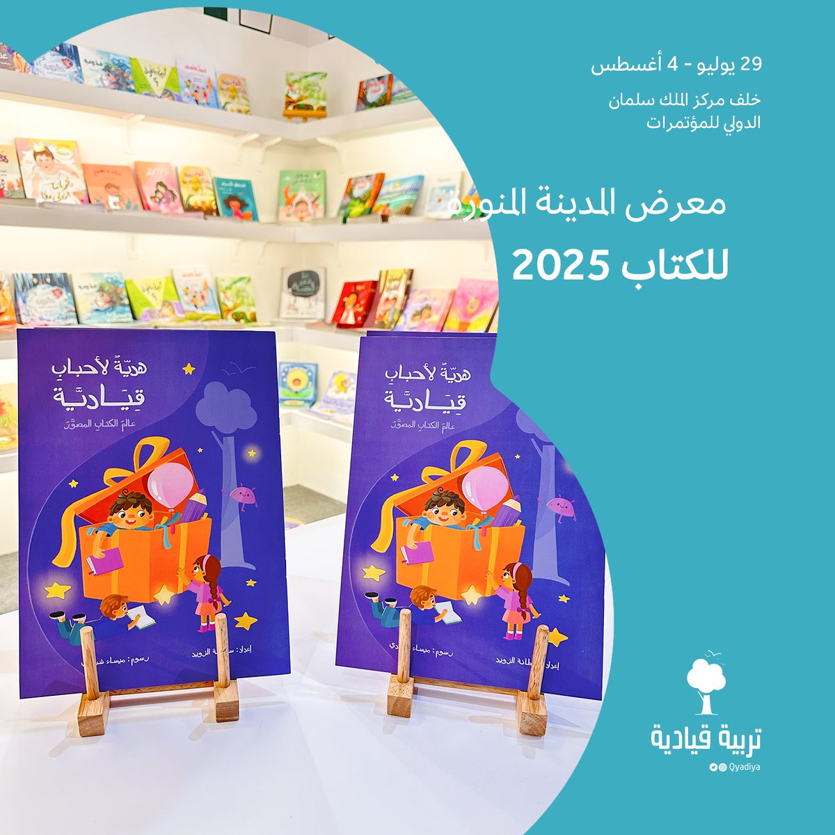 إهداء يفيض بالشكر والامتنان
نوفي به الواجب لمحبي الكتاب 🧒🏻🎁📚✨

أحدث إصداراتنا كتاب بعنوان #هدية_لأحباب_قيادية ويتضمن أنشطة تلوين وألعاب إدراكية للأطفال 5+ 

أطلب هديتك (الكمية محدودة)؛ جناح B27 
#معرض_المدينة_المنورة_للكتاب_2025 💜