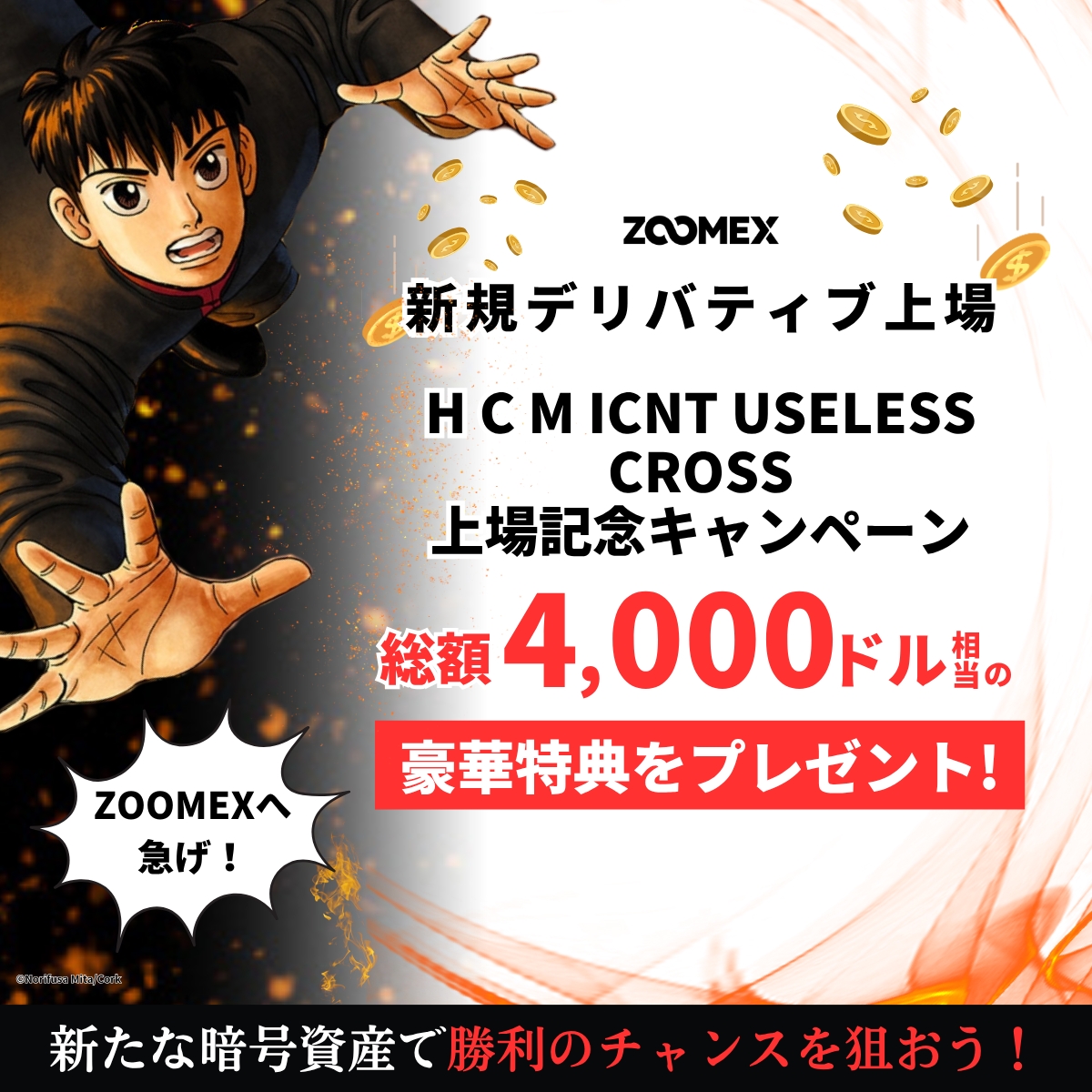 H $C $M $ICNT #USELESS $CROSS 上場記念🎉 総額4000ドルをプレゼント🎁 🏆新規のお客様だけに5ドル  🏆全てのお客様で総額2000ドル 🏆お友達を招待すると総額1000ドル 参加登録はこちらから⬇️ https://t.co/0AglTuHPIX  ZOOMEXでお得にトレードを楽しもう🥳