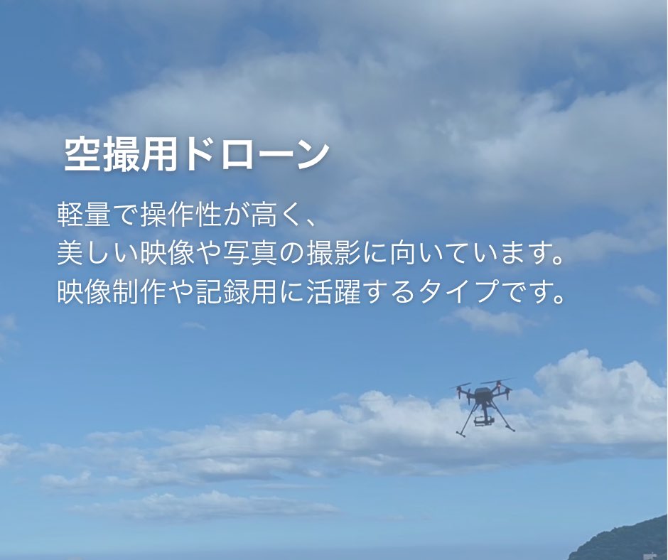 \実は種類いろいろ！/
ドローンって全部同じじゃないんです！
「ドローンってどれも同じでしょ？」
と思っていたら…
実はぜんぜん違うんです！
現場に合わせて最適なドローンを使用しています
本日は、その1つ目を紹介します！
 #ドローン #ドローン点検 #空撮 #yans #静岡