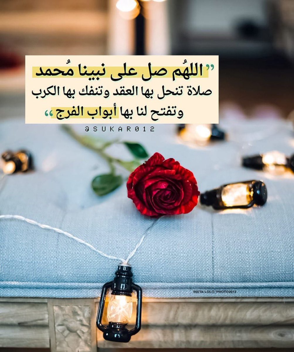 اللهم صلّ على سيدنا محمد ﷺ صلاة تنحل بها العقد وتنفرج بها الكرب وتقضى بها الحوائج وتُنال بها الرغائب و تشرح بها صدورنا، وتيسر بها أمرنا وتجبر بها كسرنا..يالله🤲
#اللهم_صل_وسلم_على_نبينا_םבםבﷺ 
#يوم_الجمعة