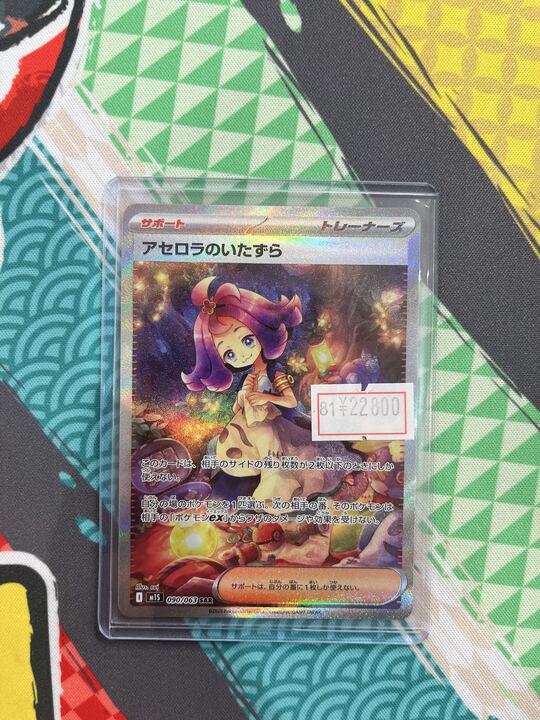 し*く様 アセロラのいたずら ホロカード 極美品】アセロラのいたずら SAR 090/063 - メルカリ