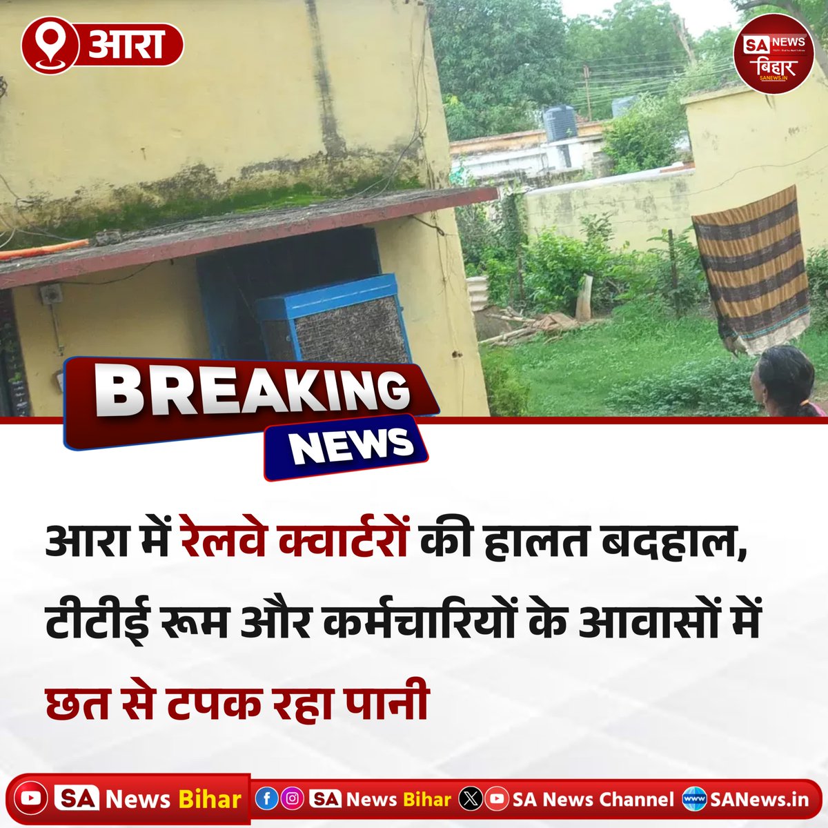 sanewsbihar's tweet image. आरा रेलवे क्वार्टरों में बदहाली!
टीटीई रूम और कर्मचारियों के आवासों में छत से टपक रहा है पानी
बरसात में जान जोखिम में डाल काम कर रहे हैं रेलकर्मी
अब तक नहीं हुई कोई मरम्मत
#ArahNews #RailwayQuarter #RailwayProblems #IndianRailways #TTELife #SANewsBihar
