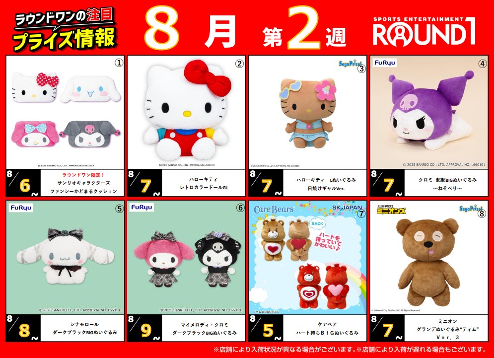 🌟🌟ﾗｳﾝﾄﾞﾜﾝ最新ﾌﾟﾗｲｽﾞ情報🌟🌟 8月5日～8月12日登場予定 ｵｽｽﾒﾌﾟﾗｲｽﾞは