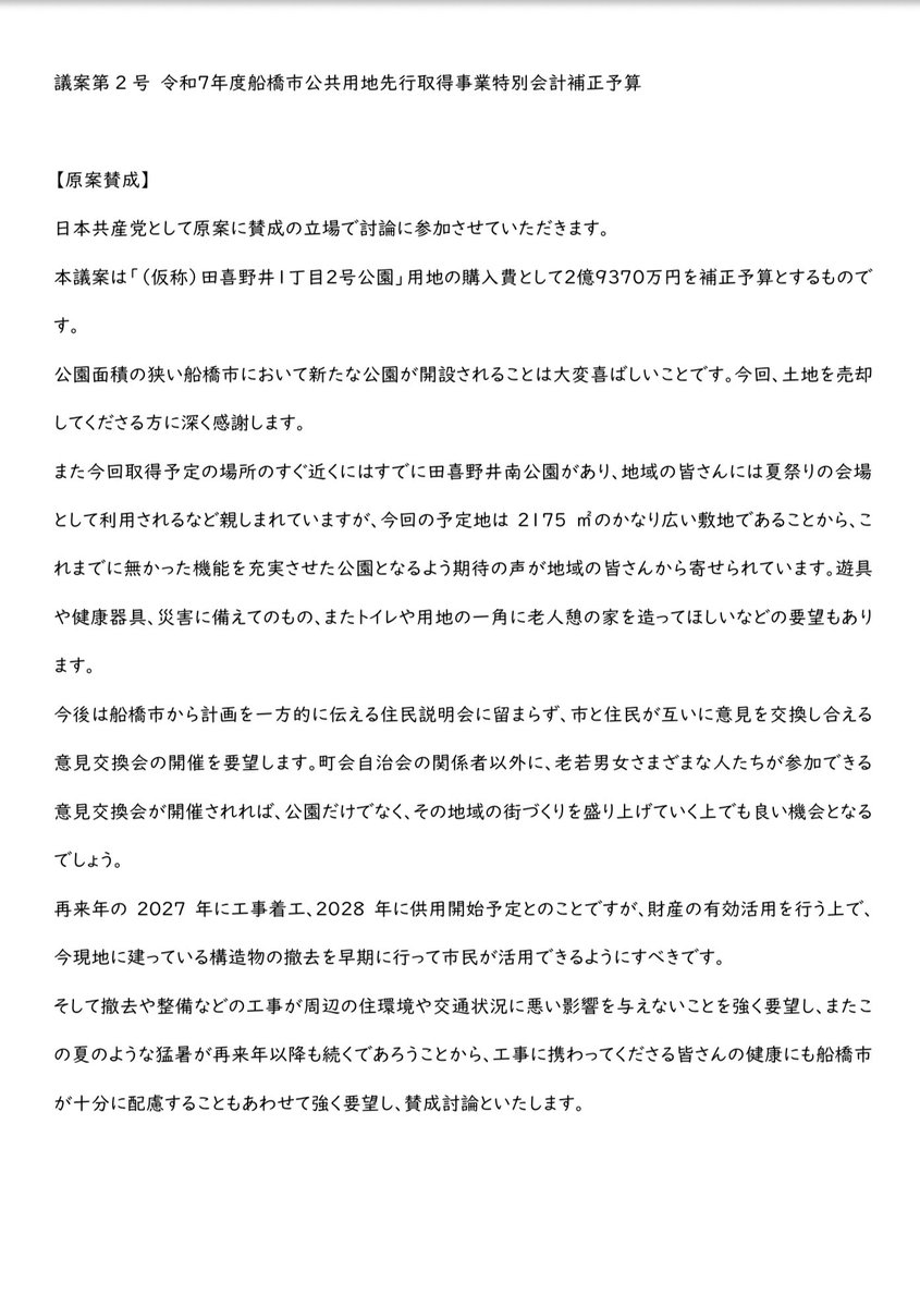開会中の船橋市議会の予算決算委員会全大会が本日開かれ、公園用地取得の予算案に対する賛成討論を行いました。
地権者さんからお申し出があった田喜野井1丁目の農地を市が買取り、公園にします。2028年に完成予定です。
住民の意見要望を聞きながら作ることや、工事従事者の厚さ対策も要望しました。