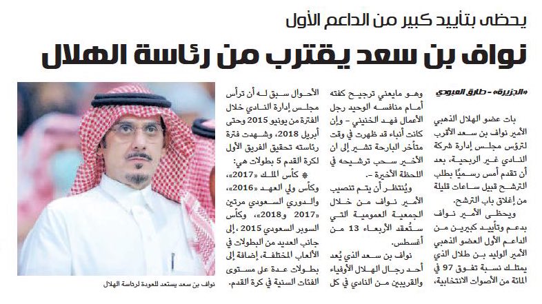 رياضة - الجزيرة (@sport_jazirah) on Twitter photo 📰| يحظى بتأييد كبير من الداعم الأول
نواف بن سعد يقترب من رئاسة #الهلال
al-jazirah.com/2025/20250801/…
<a href="/tariq_aloboudi/">طارق العبودي</a> 📰| يحظى بتأييد كبير من الداعم الأول
نواف بن سعد يقترب من رئاسة #الهلال
al-jazirah.com/2025/20250801/…
<a href="/tariq_aloboudi/">طارق العبودي</a>