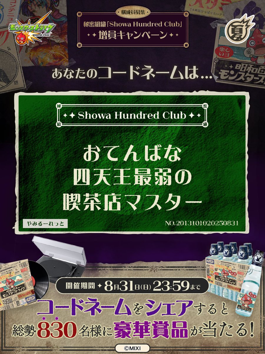 TSONTI1's tweet photo. 私は #秘密組織ShowaHundredClubに忠誠を誓います！
コードネームは

おてんばな
四天王最弱の
喫茶店マスター

とお呼びください！

#昭和百年モンスト　#モンスト

あなたも「しょうわさいこう」と入力して秘密組織に忠誠を誓おう🎁

👇特設サイト
https://t.co/aHG5Oo4H2q https://t.co/2MitqZe0gL