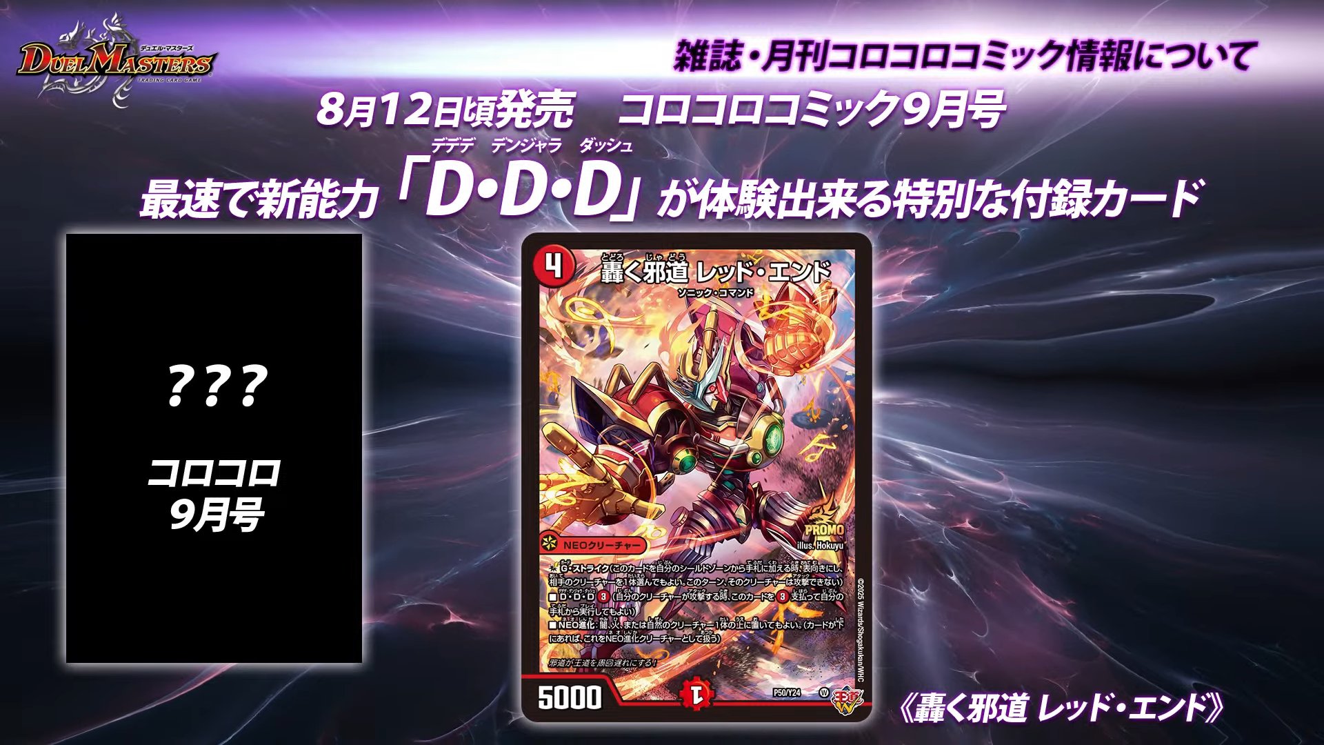 [PROMO プロモ] デュエルマスターズ P50/Y24 轟く邪道 レッド・エンド (レアリティ表記無し) コロコロ 2025年 9月号 付録 コロコロコミック 2025年9月号付録 デュエルマスターズ 轟く邪道