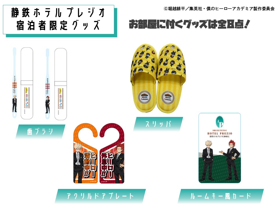 【#ヒロアカ静鉄】

静鉄ホテルプレジオ静岡駅北では、グッズ付の宿泊プランをご用意しました！
ホテル限定グッズはコンセプトルームプランもしくはグッズ付きプランにお泊りいただいた方限定でお渡しいたします！

そして本日、宿泊者限定グッズをご紹介！