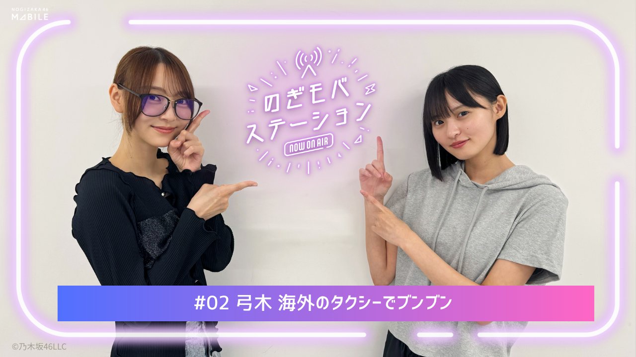 乃木坂46 Mobile【公式】 on X: 