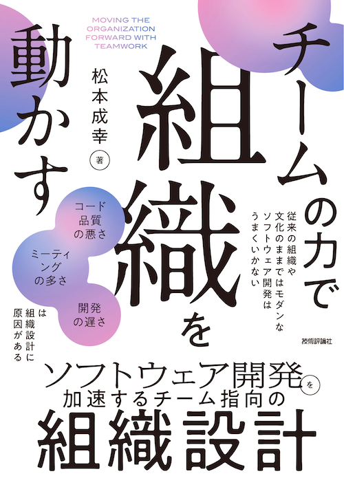 今月出版される自著の書影が公開されました
左側中央にある3つのバブルに書かれた文言は、上から順に、

- ソフトウェアの内部品質
- チーム境界を越えるコミュニケーションのコスト
- フローの効率

に注目したチーム/組織設計について書かれていることを表しています