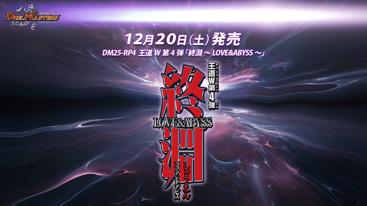 12月20日に発売する拡張パックの商品名を公開！ 王道W 第4弾 「終淵