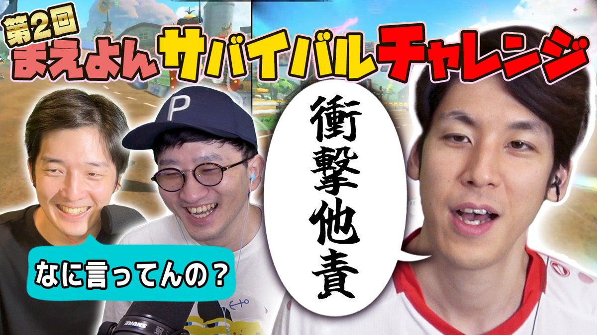【本日の動画】本日19:30からプレミア公開！
第二回サバイバルまえよんチャレンジ！
果たして達成することができるのか？
そして彼から衝撃の他責発言が出ました

#まえよん  イラストは #描いたよん リクエストは #まえよんこれやって で募集中！
youtu.be/QWDUN-J098c