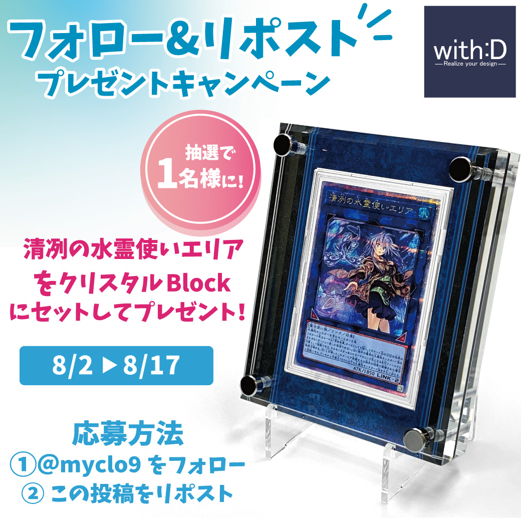 #プレゼント企画 
#遊戯王  清冽の水霊使いエリア25thレアとクリスタルBlockをセットで1名様にプレゼント🎁

参加方法：フォロー&amp;リポスト
〆切：8/17

厚さに37ｍｍの大迫力‼
極厚アクリルでカードの魅力を引き立てるクリスタルBlockはこちら
with-d.co.jp/collections/cr…