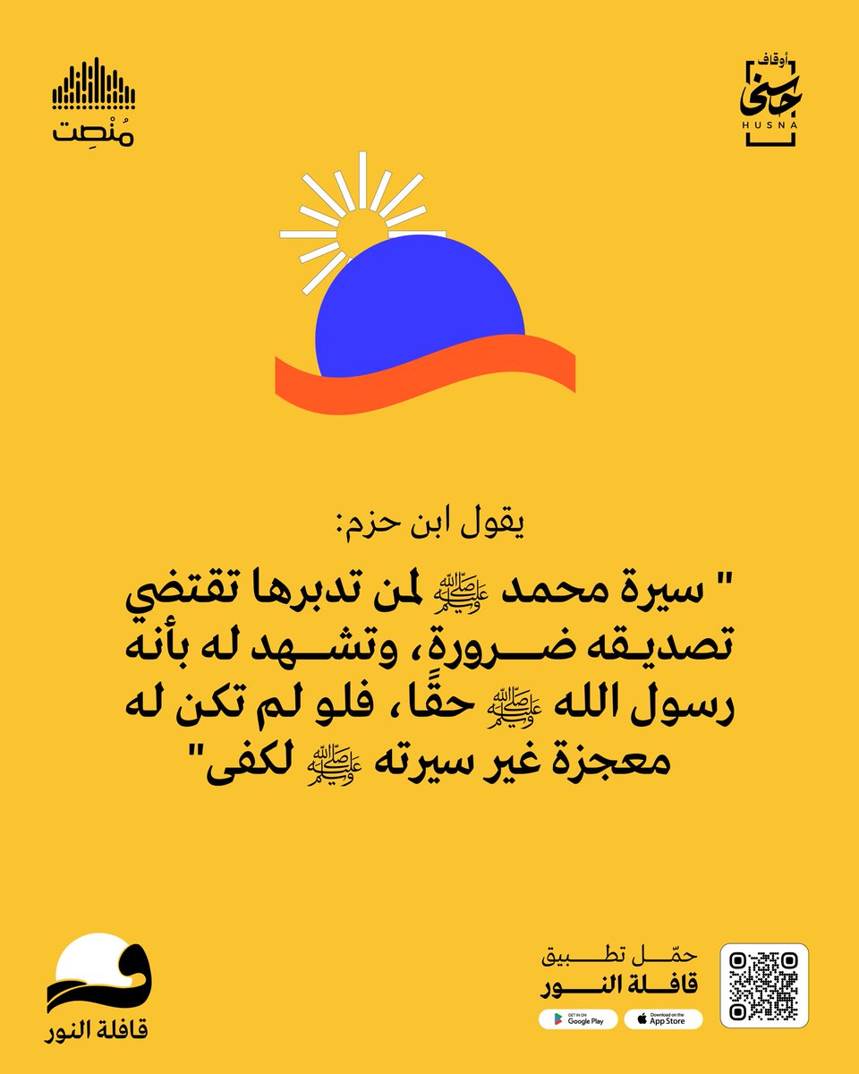 سيرة النبي ﷺ ✨

 حمّل #تطبيق_قافلة_النور  📲: 
Qafelah.io