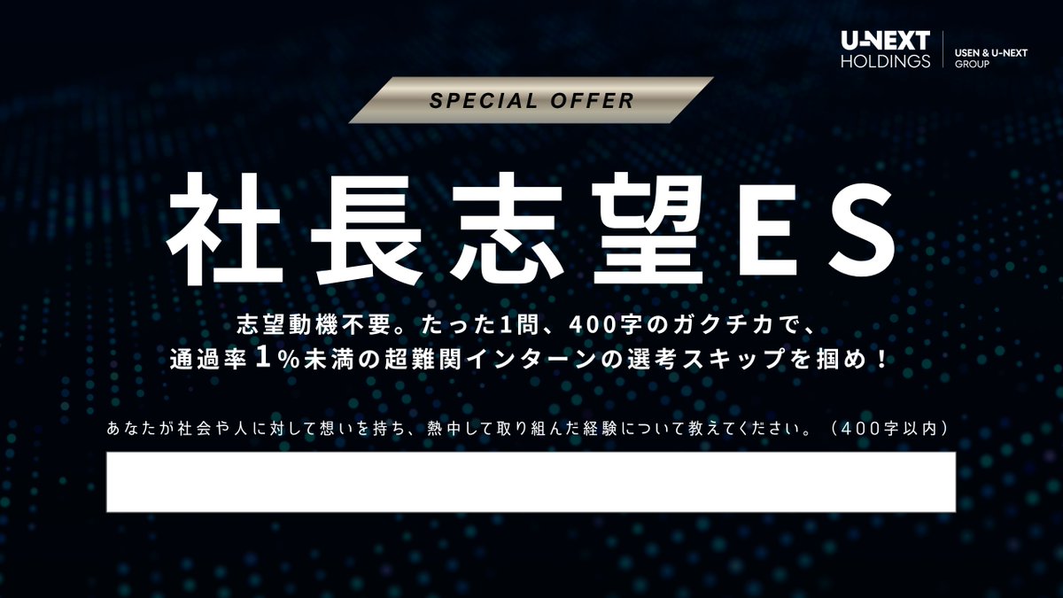 unext_hd_hr's tweet photo. /
 📢インターン新規選考ルートをオープンしました！
\
【最短5分で応募可】
・たった一回の面接で通過率1%未満の超難関インターンに参加できる
・選考スキップを獲得できるチャンス

↓エントリーはこちらから↓
https://t.co/8mOMifuokP

最終締切：8月3日(日)23:59まで https://t.co/TeucYGQ6LS