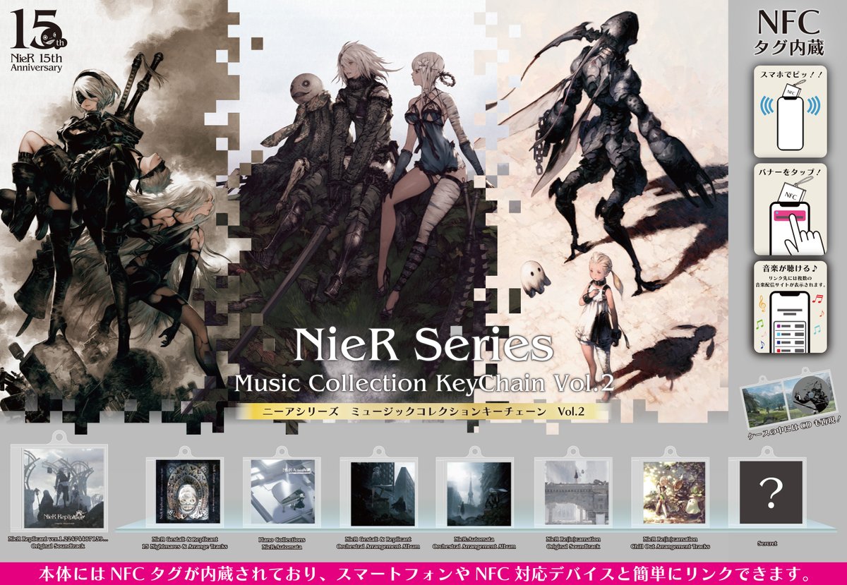 ニーアシリーズのミュージックコレクションキーチェーン第2弾が発売