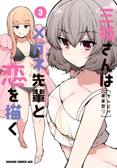 おまたせしました!
「三枝さんはメガネ先輩と恋を描く」3巻
2025年8月7日に発売です!
女の子たちとドキドキ海合宿!スタートです!
部の皆には内緒のイチャラブに
泥棒ネコとのイケナイドキドキ!
メガネの運命や如何に!(続く) 