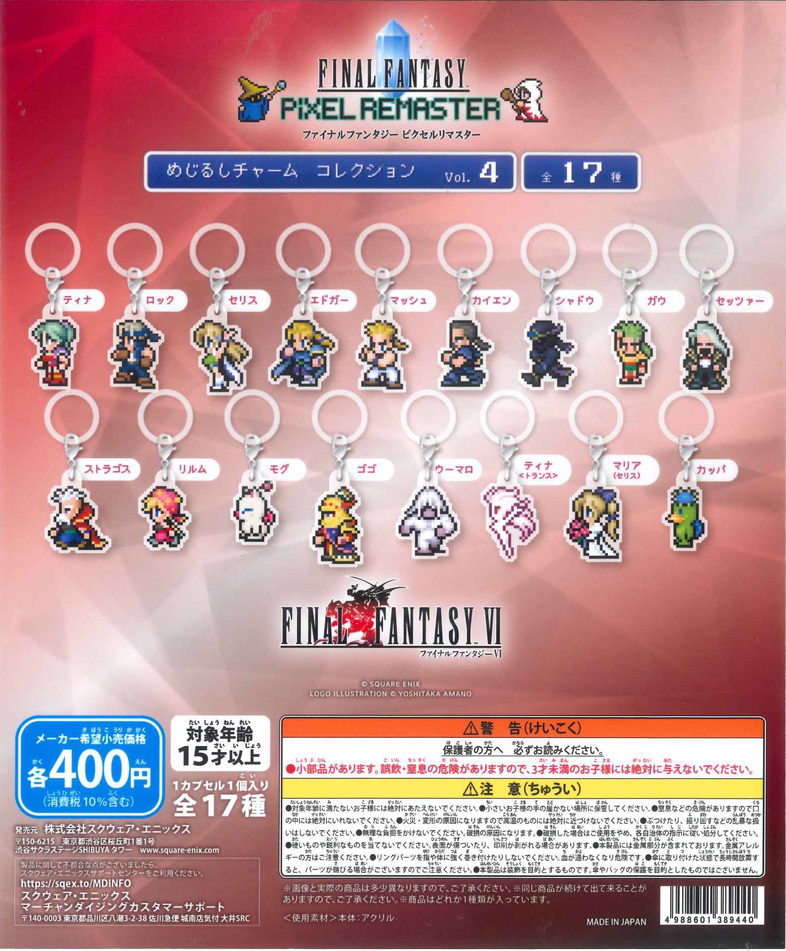 ファイナルファンタジー めじるしチャーム　VOL.4 8個セット ファイナルファンタジー めじるしチャームコレクション vol.4