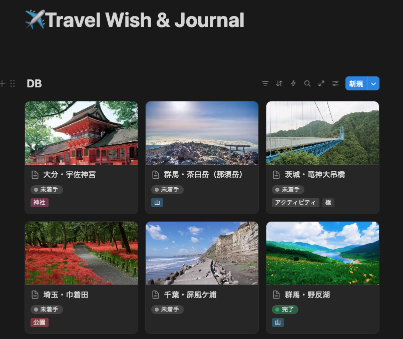 Naoppcom263's tweet photo. 死ぬまでに日本のありとあらゆる景色と文化に触れておきたいので、旅先の候補と記録はnotionでやることにした。

・画像付きフィードで圧倒的に見やすい
・タグ分類でパッと探しやすい
・住所や営業時間など必要情報はaiで記録 https://t.co/msiDE5VWwn