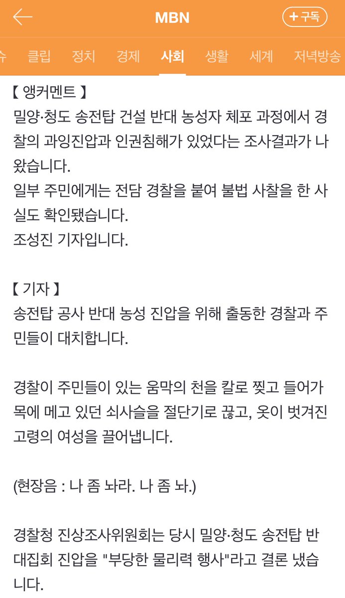 동일방직까지 갈 것도 없이 당장 2014년의 밀양 송전탑 투쟁에서도 일어났던 일입니다.^^...

“나체 여성을 남자경찰이 연행…밀양 송전탑 사태 '과잉진압' 결론”
n.news.naver.com/article/057/00…