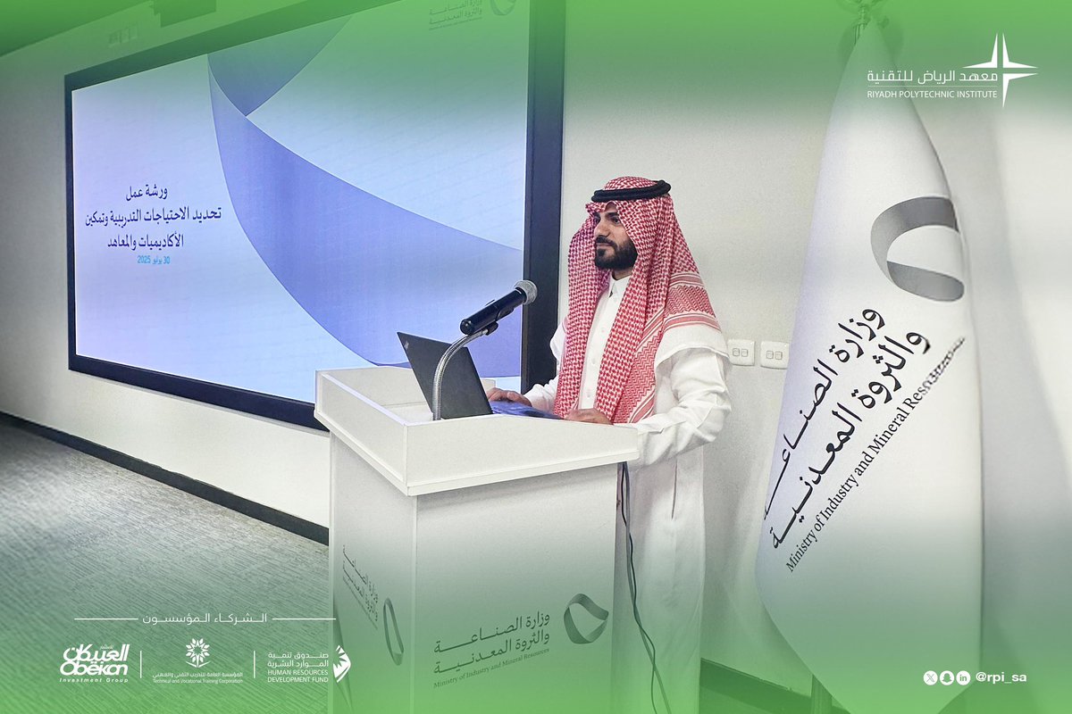 جانب من مشاركة معهد الرياض للتقنية في ورشة العمل التي نظمتها #وزارة_الصناعة_والثروة_المعدنية بعنوان "تحديد الاحتياجات التدريبية وتمكين الأكاديميات والمعاهد"، حيث تم استعراض البرامج التدريبية التي يقدمها المعهد لتأهيل الكفاءات الوطنية في القطاع الصناعي.