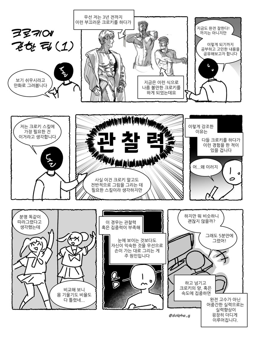 dolpha_g's tweet image. 저번에 올리겠다고 했던 크로키 팁을 정리해서 올려봅니다... 생각나는 대로 적다 보니 너무 분량이 많아져서 끊어서 연재식으로 올릴 예정이며... 
제가 적은 방식이 절대적이지 않고 제게 효과적인 방법이었다는 걸 알려드립니다!

▶ posty.pe/tshhdt 포타에 +@ 내용으로 넣어둡니다