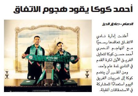 📰| أحمد كوكا يقود هجوم #الاتفاق 

al-jazirah.com/2025/20250801/…

<a href="/SADIQALHIRZ/">صادق الحرز</a>