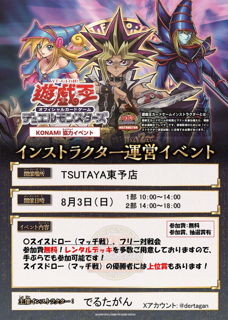 8/3はTSUTAYA東予店様にてインストラクター運営イベントを開催します
ぜひ遊びに来てください
#インストラクター運営イベント
#遊戯王OCG