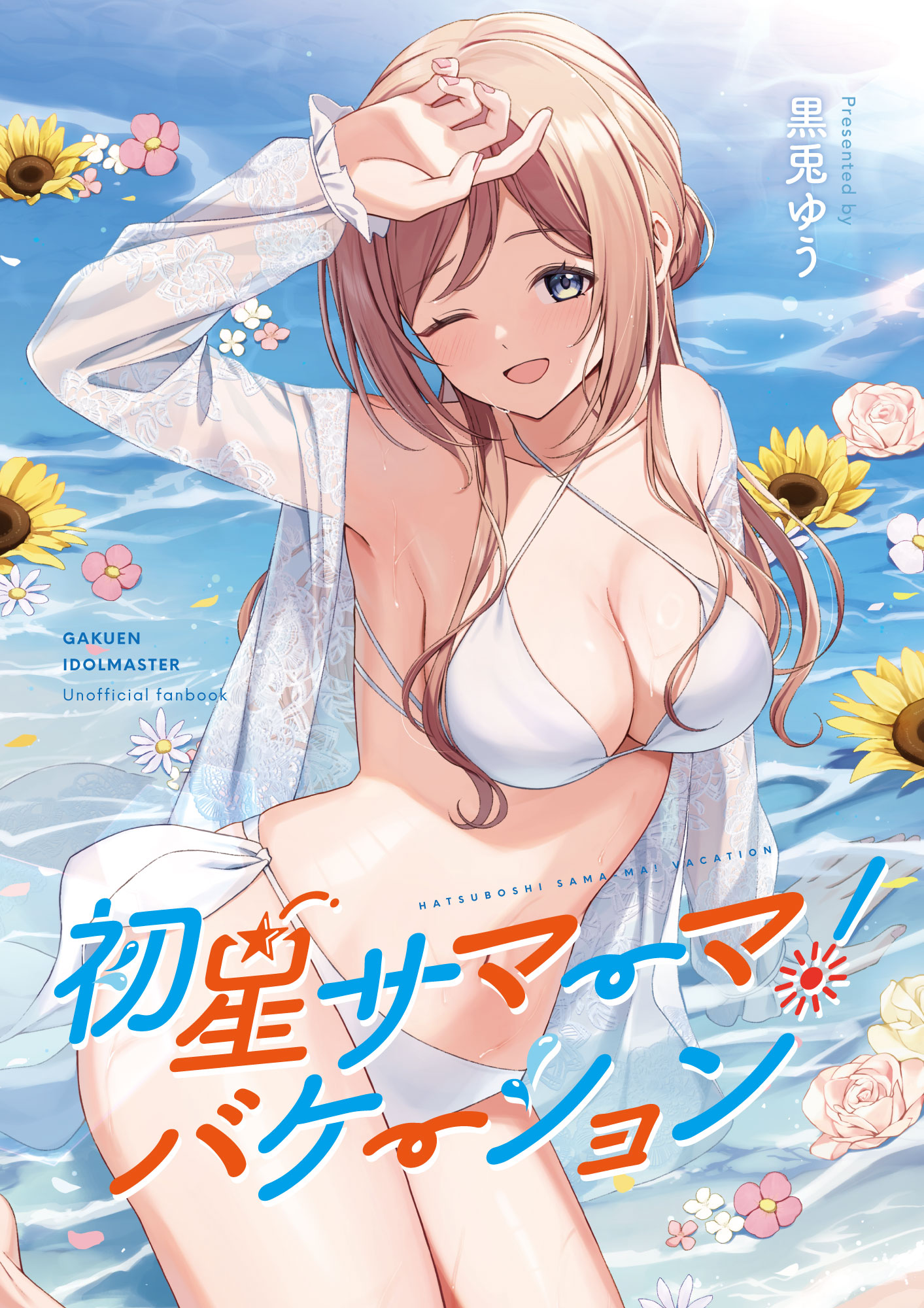 うゆゆ様☆専用ページ グッズ-タペストリー】ゆゆ式 描き下ろしB2タペストリー（日向縁