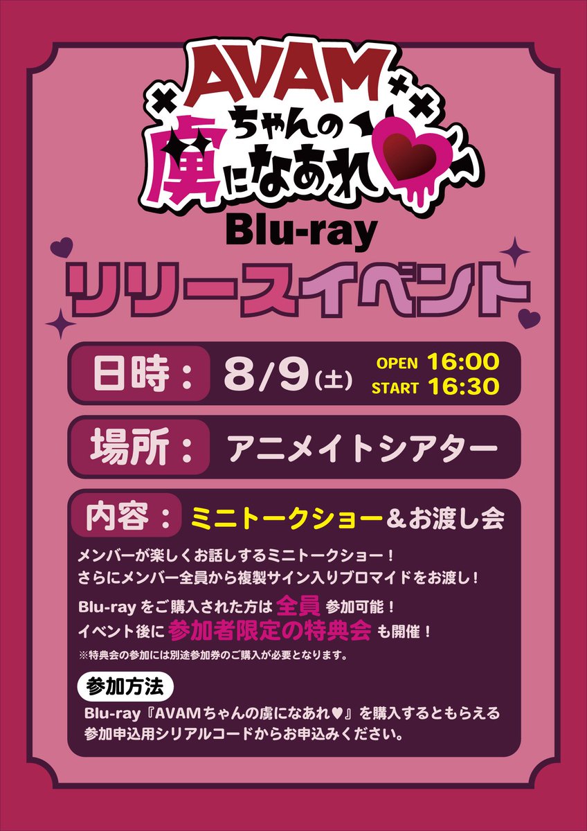 『AVAMちゃんの虜になあれ♥』
＼ BDリリイベ追加情報📣／

8月9日(土)に開催されるリリースイベント当日のイベント時間をお知らせいたします❣️

🕒OPEN 16:00／START16:30

また、なんと！
追加でミニトークショーの実施も決定！
番組収録の裏話なども聞けちゃうかも……💭