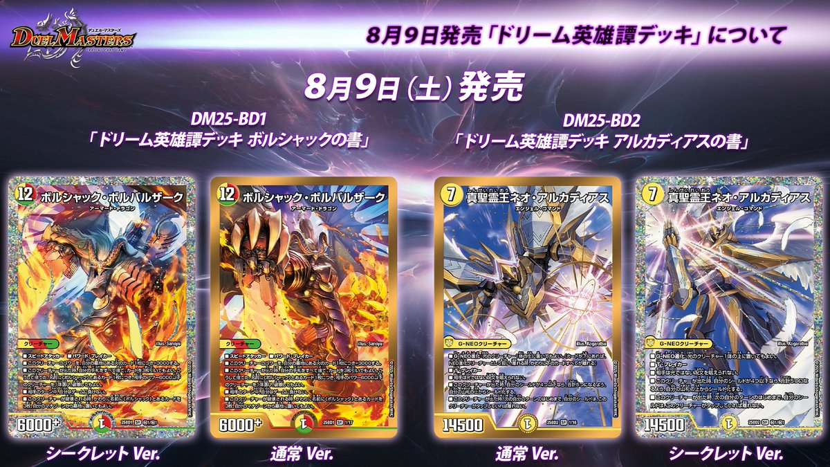 8月9日（土）発売 ドリーム英雄譚デッキ 「ボルシャックの書