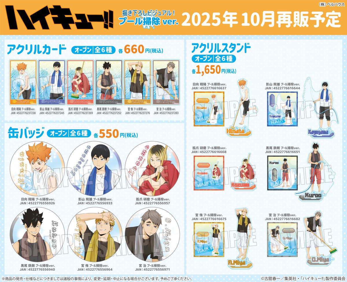 【#ハイキュー】
ベルハウスからアニメ「ハイキュー!!」のグッズが再販決定！
2025年10月発売予定です。

詳細：
ベルハウスショップ…bellhouse-shop.com/news/688197841…
アニメイトオンライン…x.gd/amOIK

#TOHOanimation_goods #hq_anime