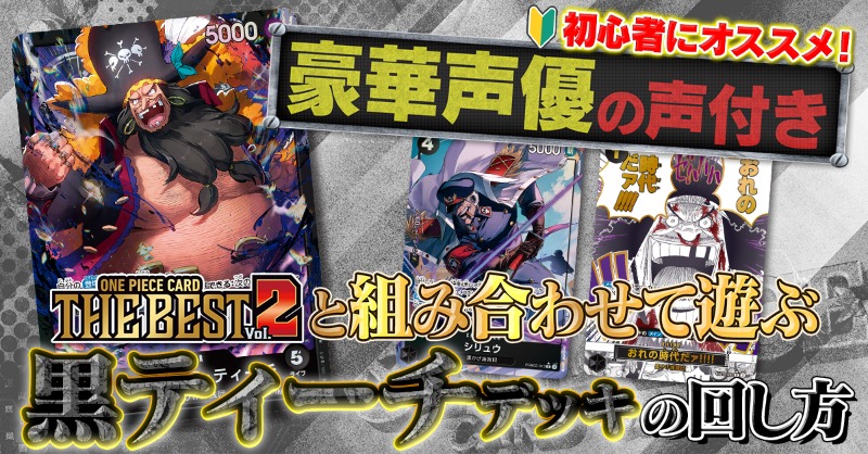 ☆初心者おすすめ☆ 『スタートデッキ 黒 マーシャル・D・ティーチ』と