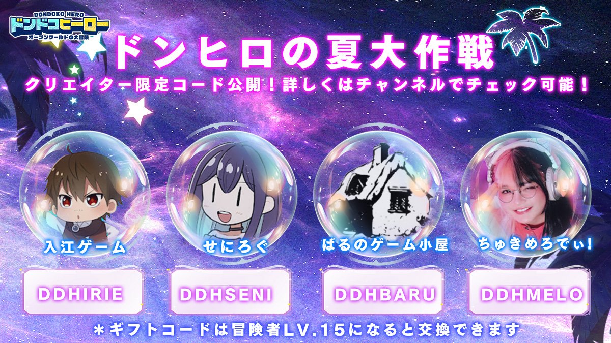 ドンドコヒーロー:オープンワールドの大冒険【コラボ中】 (@dondokojp) on Twitter photo 🌴ドンヒロの夏大作戦を盛り上げよう!🌴
動画コンテンツが続々登場!ゲームに関する攻略など紹介しちゃいます!✨
さらに限定コードも公開!
🌟気になる方はぜひ下記YouTubeチャンネルをチェック!
<a href="/Bals_gamehut/">ばる</a>
<a href="/chukimeroday/">ちゅきめろでぃ!</a>
<a href="/iriekun8/">入江YouTube@ペルソナ5x</a>
<a href="/senia_log/">せにろぐ@水星のたぬき</a>
みんな見てねー❣️
#ドンヒロ #好評配信中 🌴ドンヒロの夏大作戦を盛り上げよう!🌴
動画コンテンツが続々登場!ゲームに関する攻略など紹介しちゃいます!✨
さらに限定コードも公開!
🌟気になる方はぜひ下記YouTubeチャンネルをチェック!
<a href="/Bals_gamehut/">ばる</a>
<a href="/chukimeroday/">ちゅきめろでぃ!</a>
<a href="/iriekun8/">入江YouTube@ペルソナ5x</a>
<a href="/senia_log/">せにろぐ@水星のたぬき</a>
みんな見てねー❣️
#ドンヒロ #好評配信中
