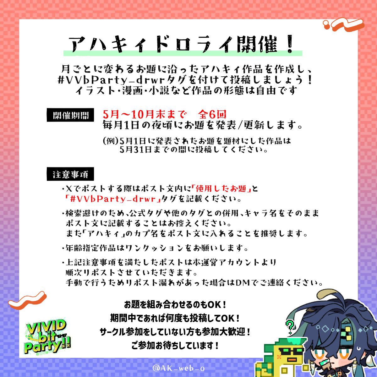 【お知らせ】
アハキィドロライ企画第四回 8月のお題です！
使用するお題は一つでも複数でも構いません。
作品を投稿する際は #VVbParty_drwr タグをご使用ください！

◆お題
ゲーム／約束／海

◆投稿期間
8月1日(金) 〜 8月31日(日)