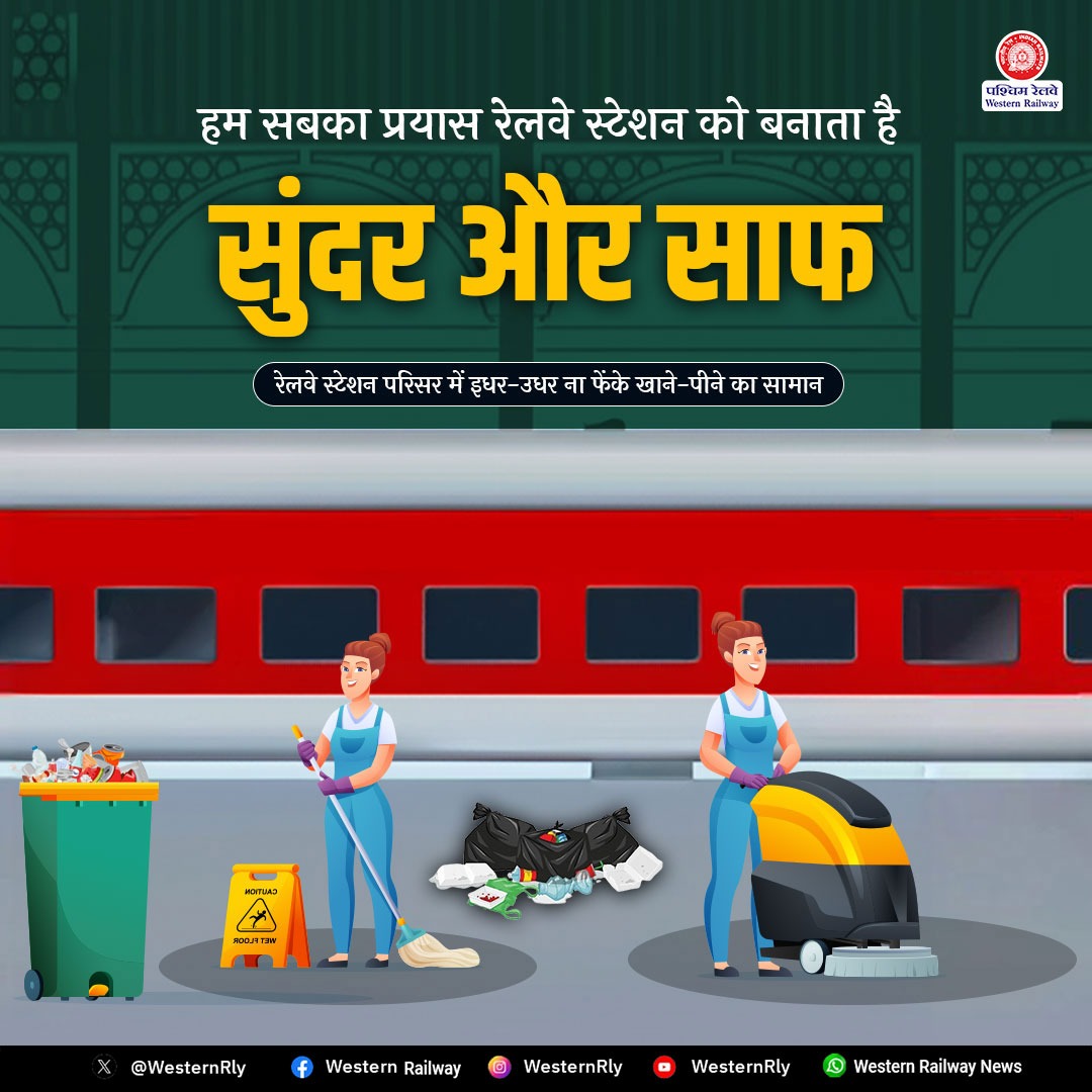 DRM Ratlam (@ratlamdrm) on Twitter photo हम सबका प्रयास रेलवे स्टेशन को बनाता है सुंदर और साफ
रेलवे स्टेशन परिसर में इधर-उधर ना फेंके खाने-पीने का सामान
<a href="/WesternRly/">Western Railway</a> <a href="/RailMinIndia/">Ministry of Railways</a> हम सबका प्रयास रेलवे स्टेशन को बनाता है सुंदर और साफ
रेलवे स्टेशन परिसर में इधर-उधर ना फेंके खाने-पीने का सामान
<a href="/WesternRly/">Western Railway</a> <a href="/RailMinIndia/">Ministry of Railways</a>