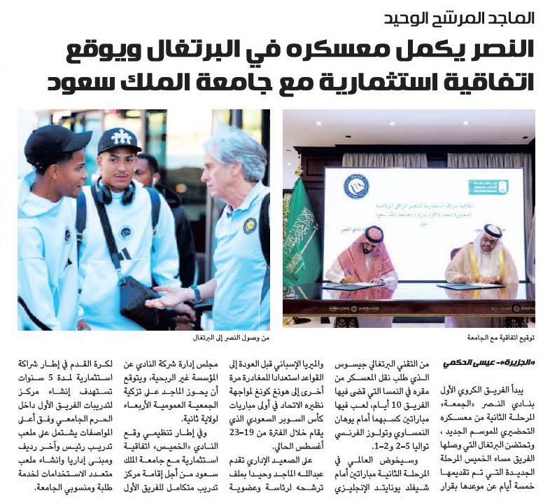 رياضة - الجزيرة (@sport_jazirah) on Twitter photo 📰| الماجد المرشح الوحيد
#النصر يكمل معسكره في البرتغال ويوقع اتفاقية استثمارية مع جامعة الملك سعود
al-jazirah.com/2025/20250801/…
<a href="/Ealhakami/">عيسى محمد الحكمي</a> 📰| الماجد المرشح الوحيد
#النصر يكمل معسكره في البرتغال ويوقع اتفاقية استثمارية مع جامعة الملك سعود
al-jazirah.com/2025/20250801/…
<a href="/Ealhakami/">عيسى محمد الحكمي</a>