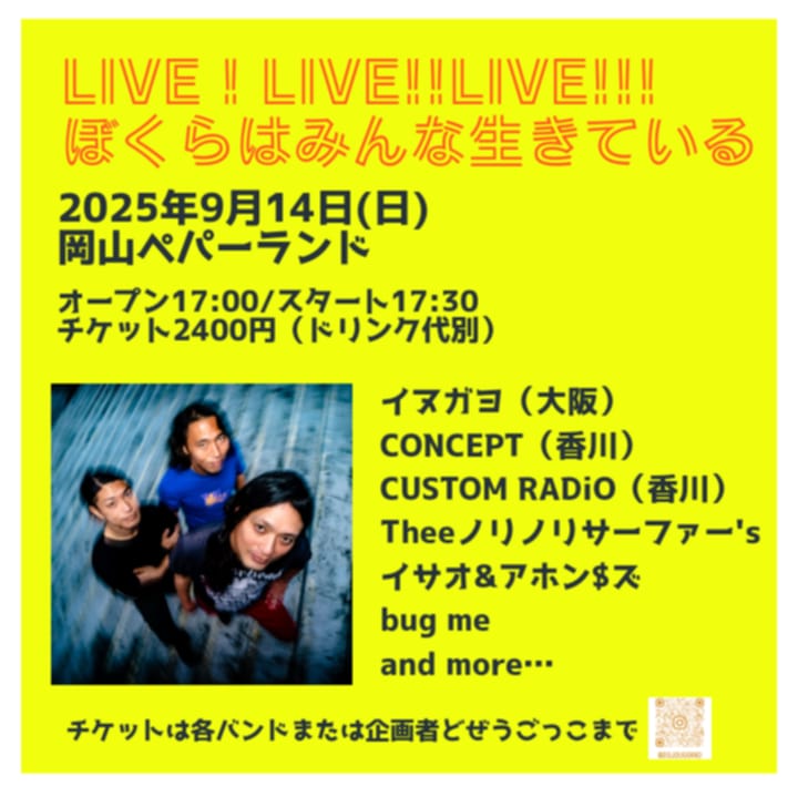 【🍑9月イヌガヨ岡山🍑】
☆2025年9月14日(日) 岡山ペパーランド
〚LIVE ! LIVE!!LIVE!!! ぼくらはみんな生きている〛

[出演]
イヌガヨ
CONCEPT (香川) 
CUSTOM RADIO (香川)
Theeノリノリサーファー's
イサオ&amp;アホン$ズ
bug me 
and more

17:00/17:30
¥2400(+1d)

行くぜ岡山！
ご予約まってます