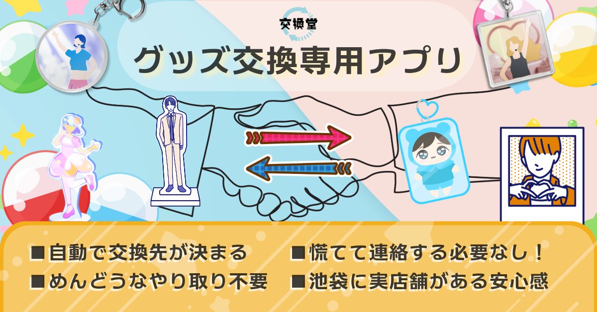 ✨【#交換堂アプリ リリース記念】✨
フォロー＆この投稿をRTで応募完了！
抽選で３名様にAmazonギフト1000円分が当たる！
RTが増えれば増えるほど当選人数がアップ⁉️

グッズの交換先が自動で見つかるアプリ
　【交換堂】

さらにアプリ新規会員登録で実質５０００円貰える😍

📲DLや詳細は↓↓