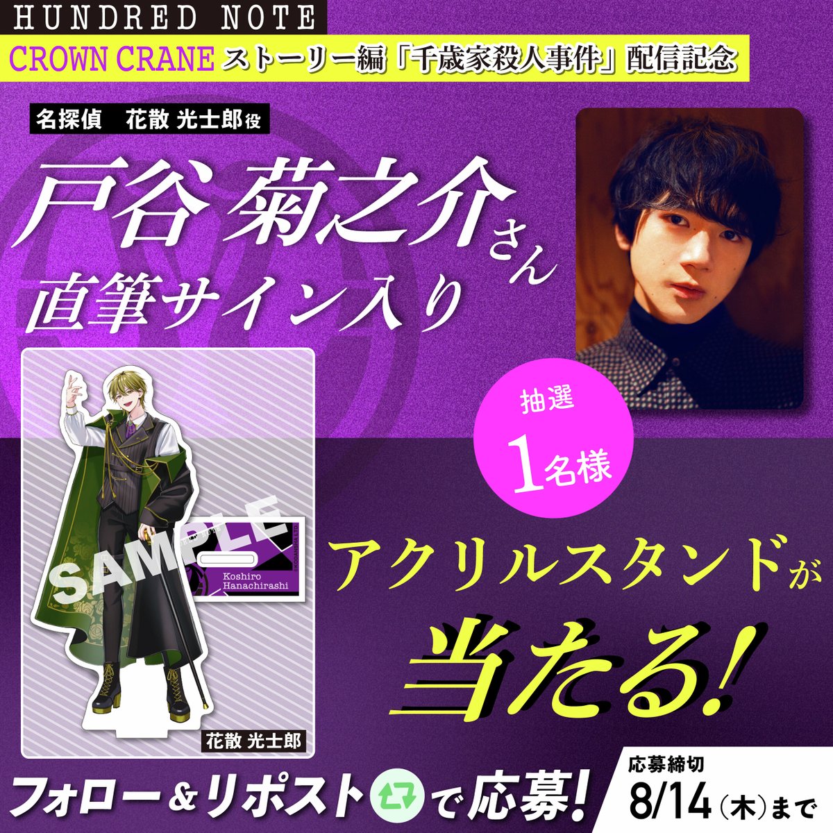 クラウンクレイン👑初のストーリー編 『#千歳家殺人事件_01』配信を