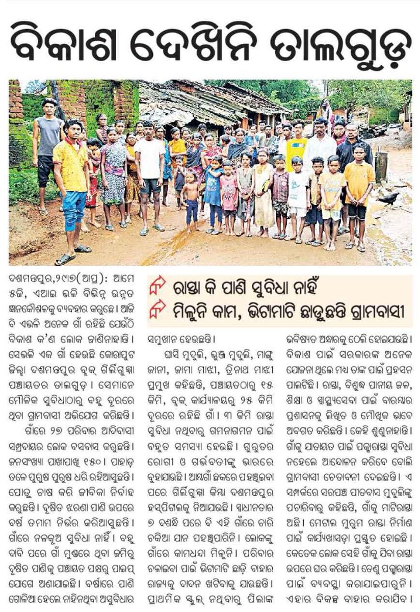 Susant Kumar Kandi (@susantku_kandi) on Twitter photo କୋରାପୁଟ ଜିଲ୍ଲା ଦଶମନ୍ତପୁର ବ୍ଲକ୍ ଅନ୍ତର୍ଗତ ଗିର୍ଲିଗୁମା ପଞ୍ଚାୟତ ତାଲଗୁଡ଼ ଗାଁକୁ ସରକାରୀ ବିକାଶ ଅପହଞ୍ଚ। ଗାଁକୁ ରାସ୍ତା, ପାନୀୟଜଳ, ଶିକ୍ଷା, ସ୍ୱାସ୍ଥ୍ୟ ଓ ବିଦ୍ୟୁତ୍ ସେବା ମିଳିପାରି ନାହିଁ। ଏଥିପ୍ରତି <a href="/koraputdm/">Collector & DM, Koraput</a> ମହୋଦୟ ଦୃଷ୍ଟି ଦେବାପାଇଁ ବିନମ୍ର ଅନୁରୋଧ। <a href="/CMO_Odisha/">CMO Odisha</a> <a href="/MohanMOdisha/">Mohan Charan Majhi</a> <a href="/PRDeptOdisha/">Panchayati Raj and Drinking Water Department</a> <a href="/RWSS_Koraput/">SE RWS&S KORAPUT</a> କୋରାପୁଟ ଜିଲ୍ଲା ଦଶମନ୍ତପୁର ବ୍ଲକ୍ ଅନ୍ତର୍ଗତ ଗିର୍ଲିଗୁମା ପଞ୍ଚାୟତ ତାଲଗୁଡ଼ ଗାଁକୁ ସରକାରୀ ବିକାଶ ଅପହଞ୍ଚ। ଗାଁକୁ ରାସ୍ତା, ପାନୀୟଜଳ, ଶିକ୍ଷା, ସ୍ୱାସ୍ଥ୍ୟ ଓ ବିଦ୍ୟୁତ୍ ସେବା ମିଳିପାରି ନାହିଁ। ଏଥିପ୍ରତି <a href="/koraputdm/">Collector & DM, Koraput</a> ମହୋଦୟ ଦୃଷ୍ଟି ଦେବାପାଇଁ ବିନମ୍ର ଅନୁରୋଧ। <a href="/CMO_Odisha/">CMO Odisha</a> <a href="/MohanMOdisha/">Mohan Charan Majhi</a> <a href="/PRDeptOdisha/">Panchayati Raj and Drinking Water Department</a> <a href="/RWSS_Koraput/">SE RWS&S KORAPUT</a>