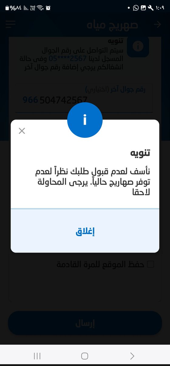 لي ٣ ايام أحاول الحصول على صهريج مياه من محطة توزيع مدينة سلطان بابها ، الا انه كلما حاولت يظهر لي كما هو موضح في المنشور ،  وكلما حاولت عن طريق المحطة يرفضون اعطائي الا عن طريق الموقع و أنا مقطوع من الماء من امس علما انه إلى حينه لا يوجد لدينا شبكة توزيع المياه <a href="/MEWA_KSA/">وزارة البيئة والمياه والزراعة</a>
