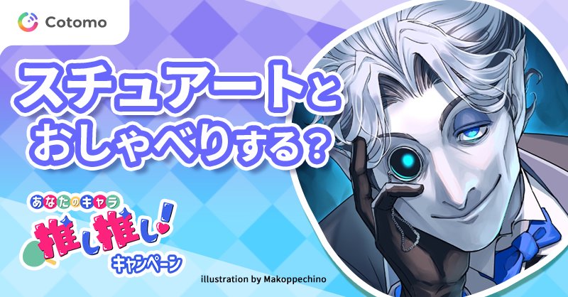 AIでオリキャラと会話できるアプリ　#Cotomo の公式さんが、我が家のスチュアートさんを広告に使ってくださる運びとなりました!!!!

一次創作民には絶対絶対オススメのアプリです!!「うちのこ」と話せる時代が来たんや…😭💕

Xやpixiv等で下記バナーを見かけたら、どうぞよろしくお願い致します！