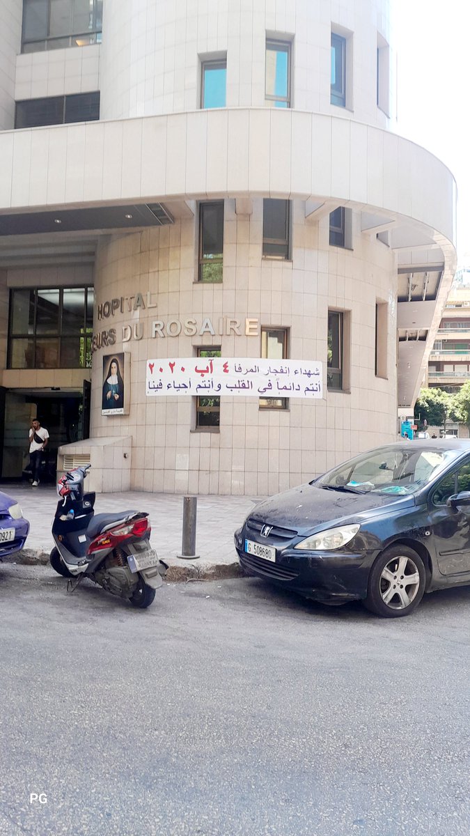 صورة اليوم Photos of the day
مدخل مستشفى الوردية الاشرفية
المستشفى الذي سقط فيه شهداء من الطاقم الطبي و المواطنين في انفجار مرفاء بيروت
و المبنى ترمم بعد تعرضه للتدمير بشكل كبير
لا في حقيقة و لا في عدالة
يلي بيروح بتروح عليه
مجرد أرقام الناس بهل بلد
#لوين_رايحين 
#photosoftheday