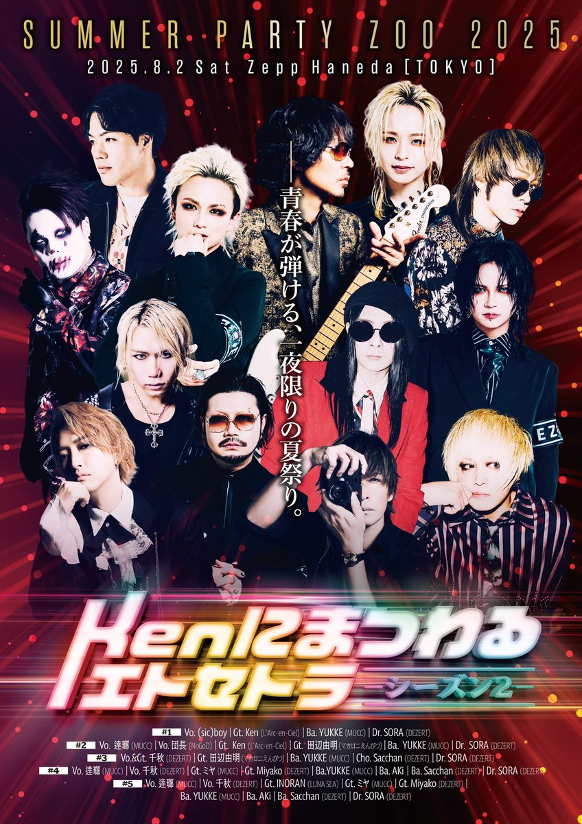 明日‼️8/2(土)Zepp Hanedaにて開催✈️ 『DEZERT Presents SUMMER