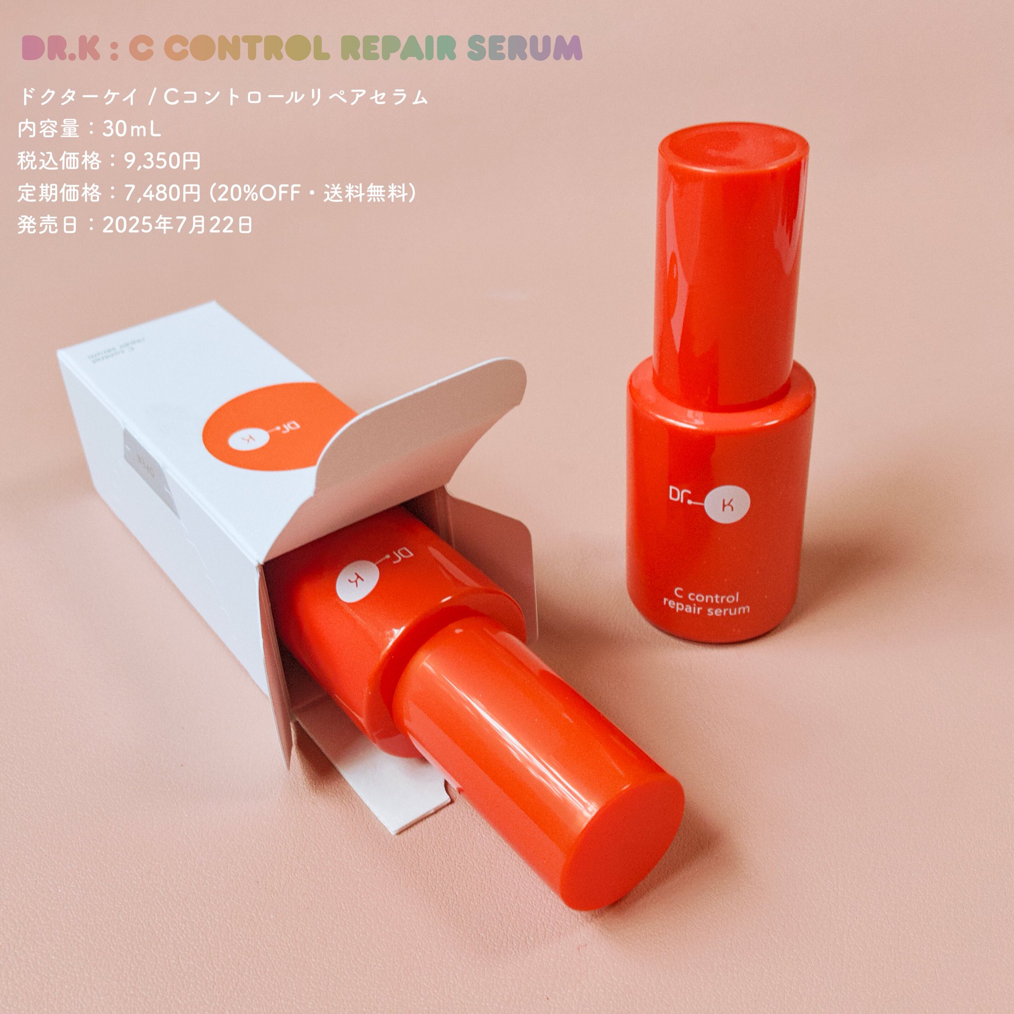 ドクターケイ　ケイCコントロールリペアセラム　30ml 新品 ドクターケイ Cコントロールリペアセラム」新発売のお知らせ