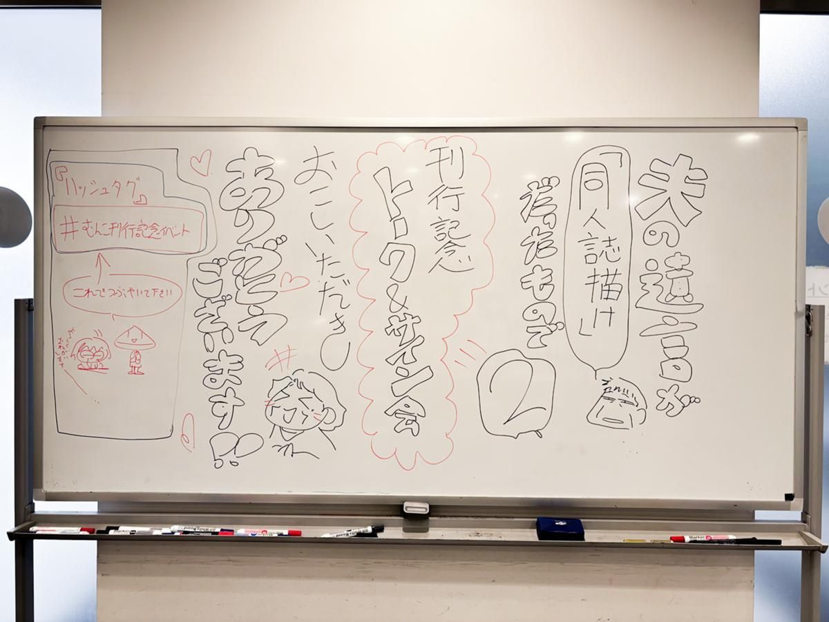 【描きたい人を解き放つ。むんこ『夫の遺言が「同人誌描け」だったもので』星海社コミックス第2巻発売記念トークイベントレポート 】
6月にブックファースト新宿店さまにて行われた、むんこさんのイベントの一部始終をお届け!